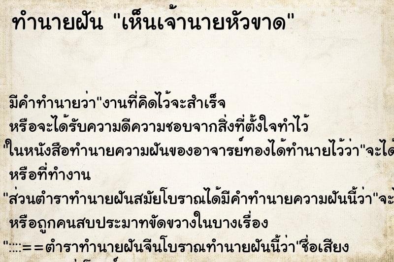 ทำนายฝันทำนายฝันเห็นเจ้านายหัวขาด