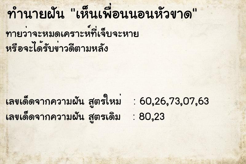 ทำนายฝันเห็นเพื่อนนอนหัวขาด ทำนายฝันทำนายฝันเห็นเพื่อนนอนหัวขาด