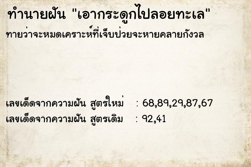 ทำนายฝันเอากระดูกไปลอยทะเล ทำนายฝันทำนายฝันเอากระดูกไปลอยทะเล