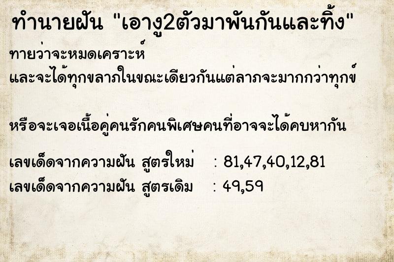 ทำนายฝันทำนายฝันเอางู2ตัวมาพันกันและทิ้ง