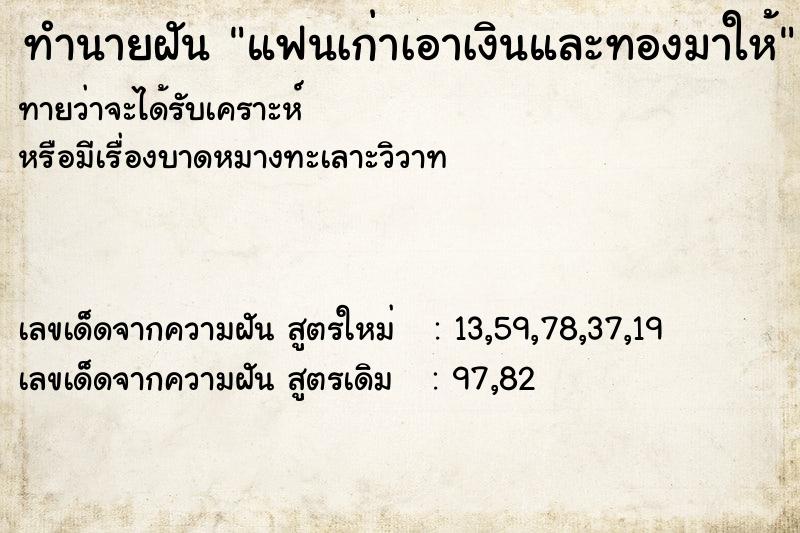 ทำนายฝันทำนายฝันแฟนเก่าเอาเงินและทองมาให้