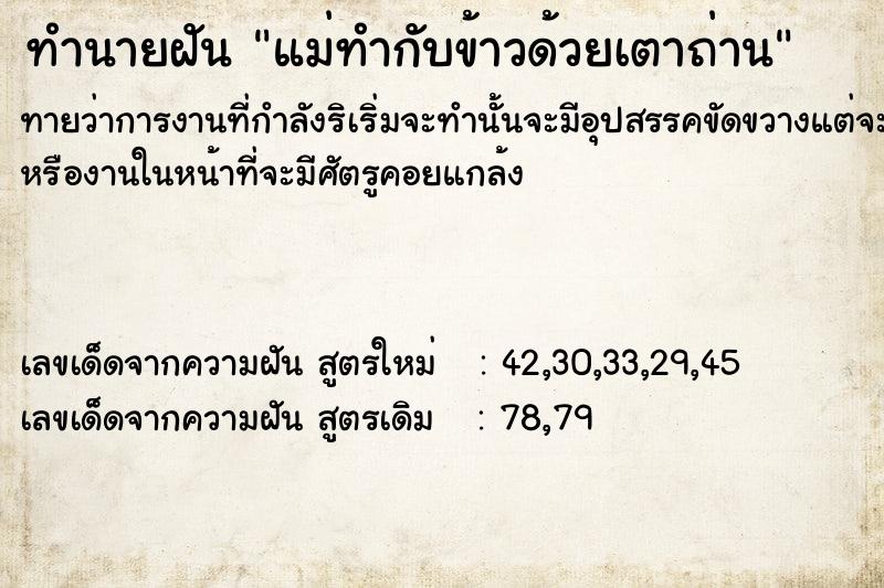 ทำนายฝันทำนายฝันแม่ทำกับข้าวด้วยเตาถ่าน