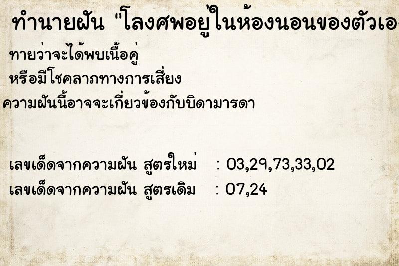 ทำนายฝันทำนายฝันโลงศพอยู่ในห้องนอนของตัวเองปลายเตียงนอน
