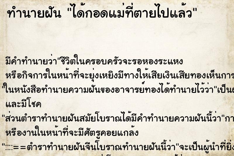 ทำนายฝัน ได้กอดแม่ที่ตายไปแล้ว ทำนายฝัน ได้กอดแม่ที่ตายไปแล้ว