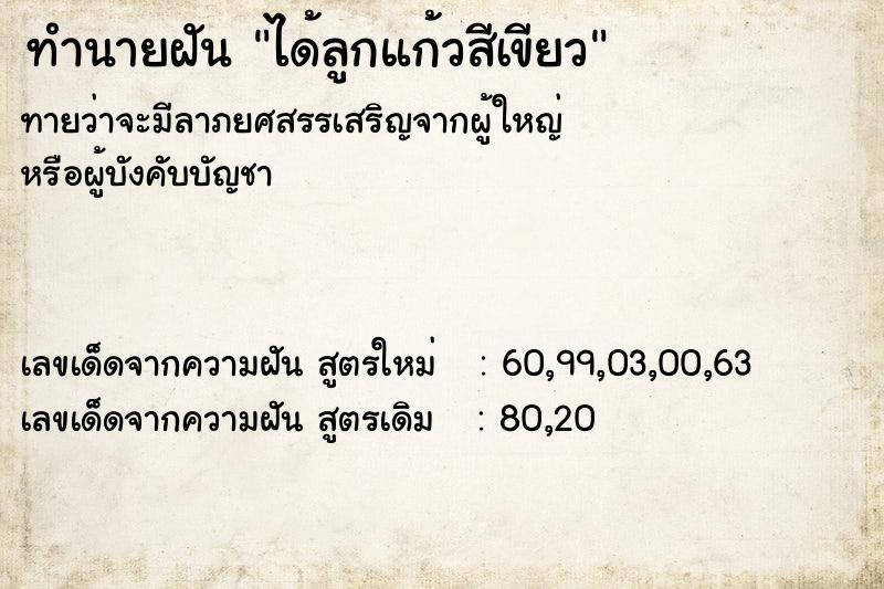 ทำนายฝันทำนายฝันได้ลูกแก้วสีเขียว