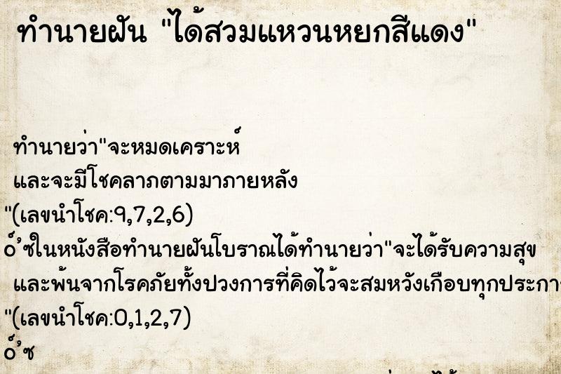 ทำนายฝันทำนายฝันได้สวมแหวนหยกสีแดง