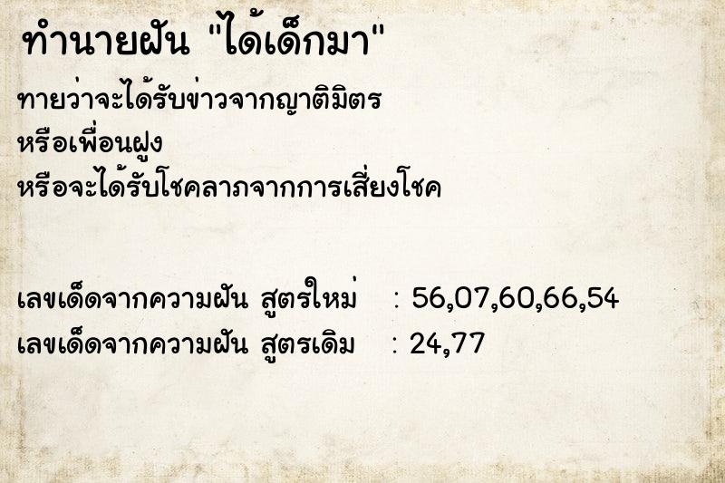 ทำนายฝันทำนายฝันได้เด็กมา
