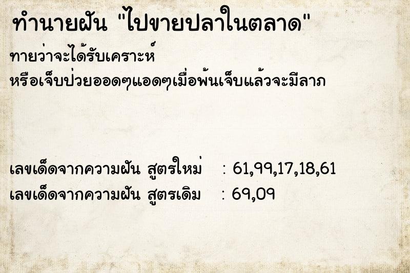 ทำนายฝันทำนายฝันไปขายปลาในตลาด