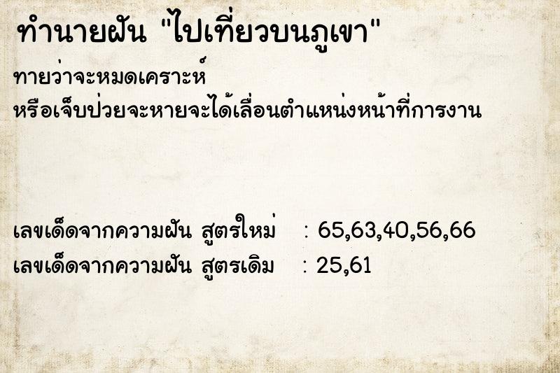 ทำนายฝัน ไปเที่ยวบนภูเขา ทำนายฝัน ไปเที่ยวบนภูเขา