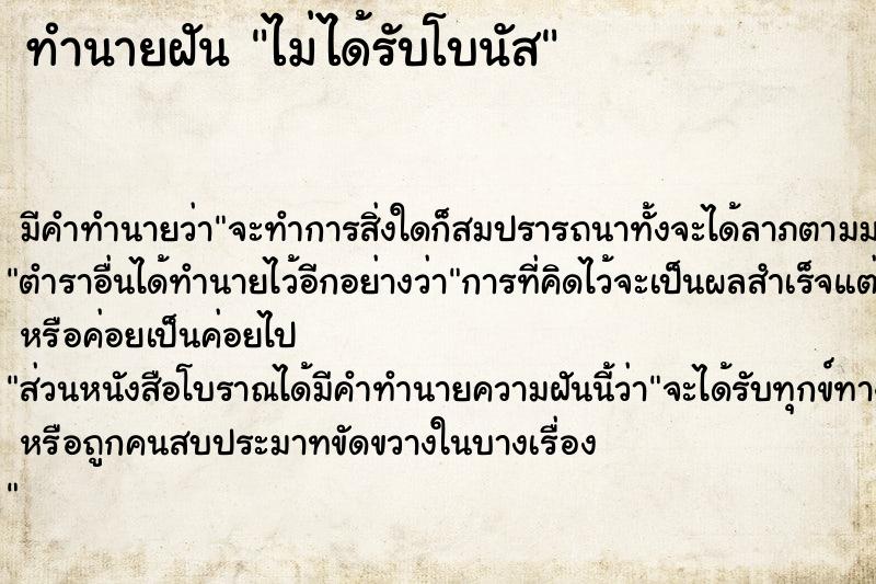 ทำนายฝัน ไม่ได้รับโบนัส ทำนายฝัน ไม่ได้รับโบนัส