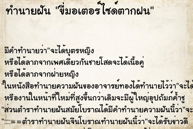 ทำนายฝัน ขี่มอเตอร์ไซด์ตากฝน ทำนายฝัน ขี่มอเตอร์ไซด์ตากฝน