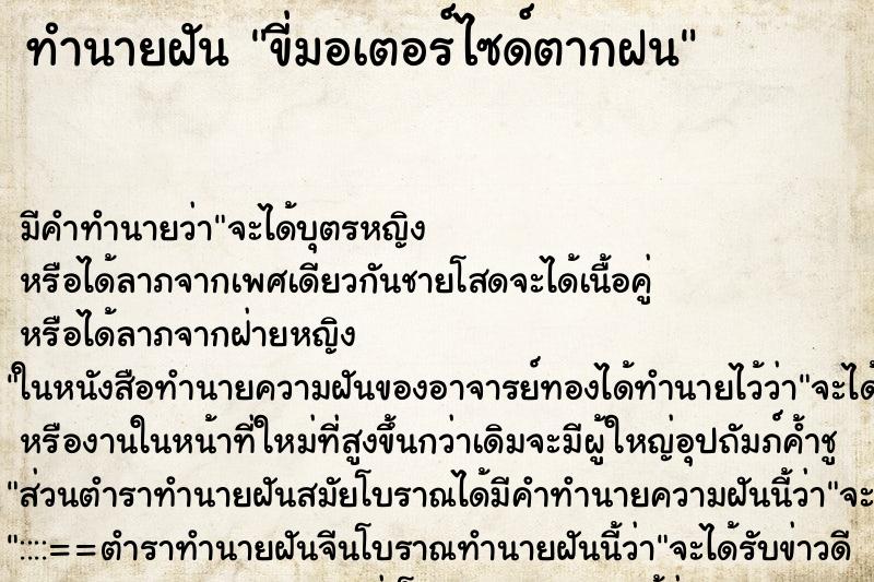 ทำนายฝัน ขี่มอเตอร์ไซด์ตากฝน ตำราโบราณ แม่นที่สุดในโลก