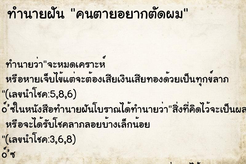 ทำนายฝัน คนตายอยากตัดผม ทำนายฝัน คนตายอยากตัดผม