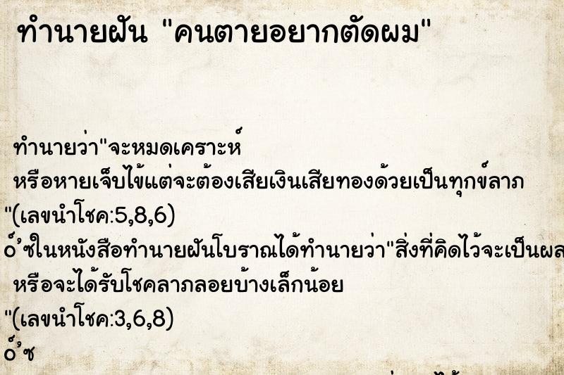 ทำนายฝัน คนตายอยากตัดผม ตำราโบราณ แม่นที่สุดในโลก