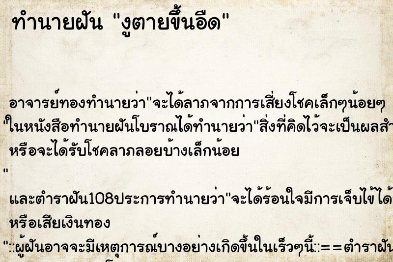 ทำนายฝันงูตายขึ้นอืด ทำนายฝันทำนายฝันงูตายขึ้นอืด