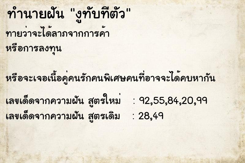 ทำนายฝันงูทับทีตัว ทำนายฝันทำนายฝันงูทับทีตัว