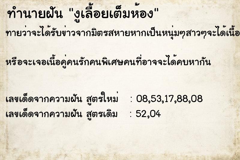 ทำนายฝัน งูเลื้อยเต็มห้อง ทำนายฝัน งูเลื้อยเต็มห้อง