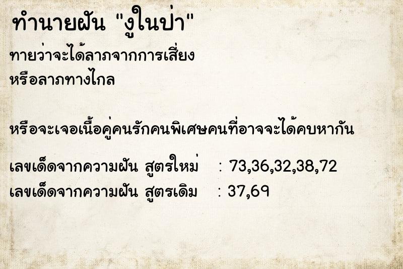 ทำนายฝันงูในป่า ทำนายฝันทำนายฝันงูในป่า