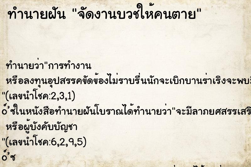 ทำนายฝันทำนายฝันจัดงานบวชให้คนตาย