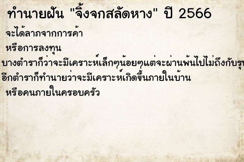 ทำนายฝัน จิ้งจกสลัดหาง