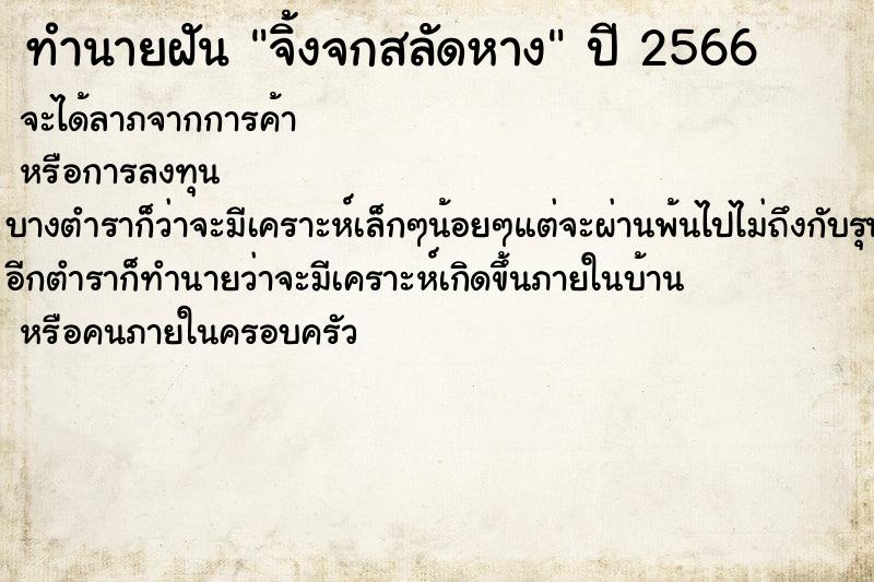 ทำนายฝัน จิ้งจกสลัดหาง ตำราโบราณ แม่นที่สุดในโลก