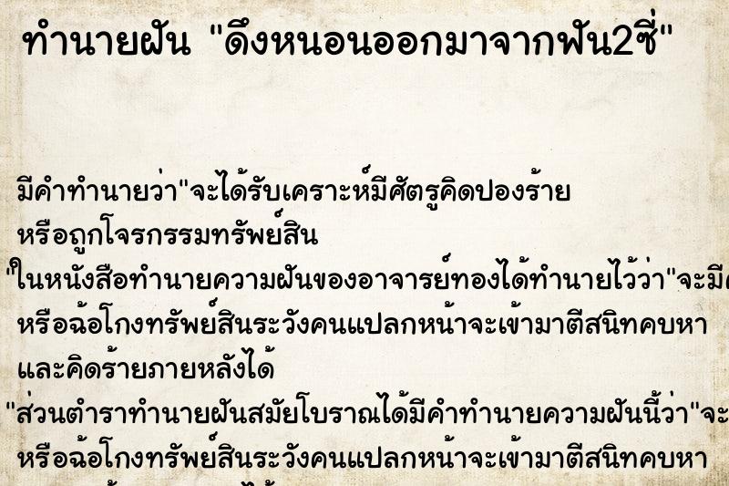 ทำนายฝัน ดึงหนอนออกมาจากฟัน2ซี่