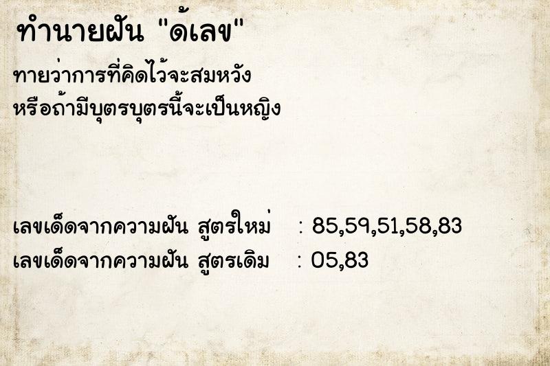 ทำนายฝันทำนายฝันด้เลข