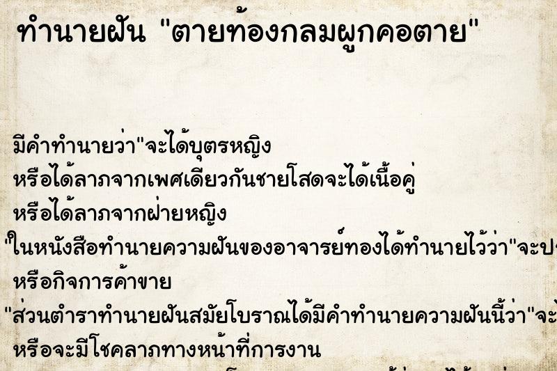 ทำนายฝันทำนายฝันตายท้องกลมผูกคอตาย
