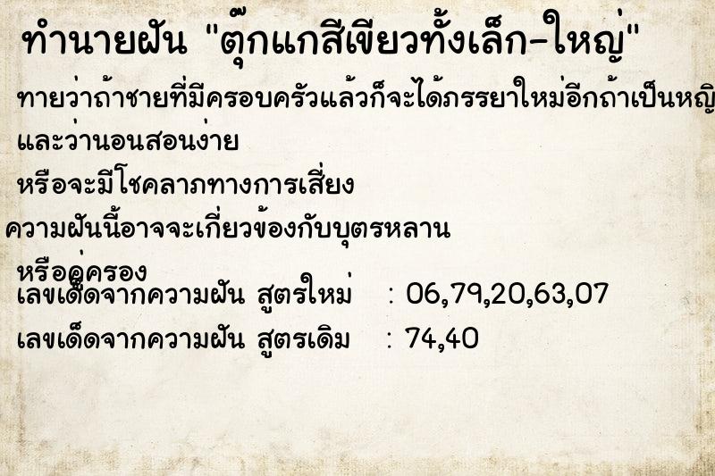 ทำนายฝันตุ๊กแกสีเขียวทั้งเล็ก-ใหญ่ ทำนายฝันทำนายฝันตุ๊กแกสีเขียวทั้งเล็ก-ใหญ่