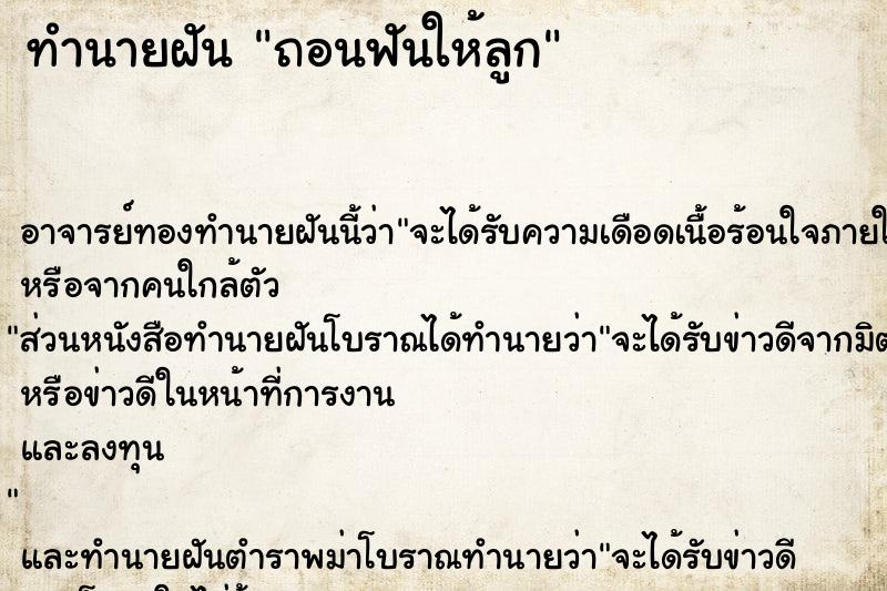 ทำนายฝัน ถอนฟันให้ลูก ตำราโบราณ แม่นที่สุดในโลก