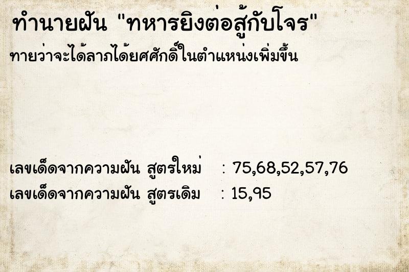 ทำนายฝันทำนายฝันทหารยิงต่อสู้กับโจร