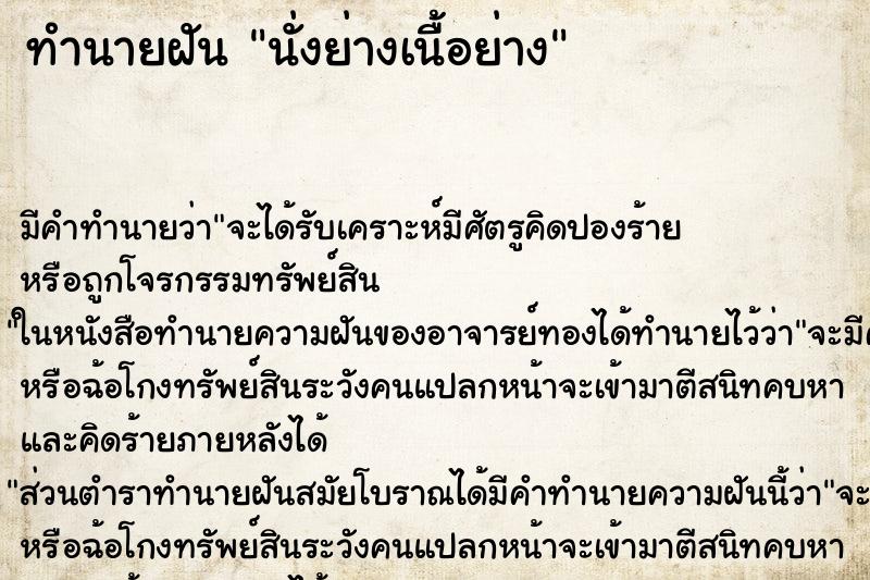 ทำนายฝันนั่งย่างเนื้อย่าง ทำนายฝันทำนายฝันนั่งย่างเนื้อย่าง