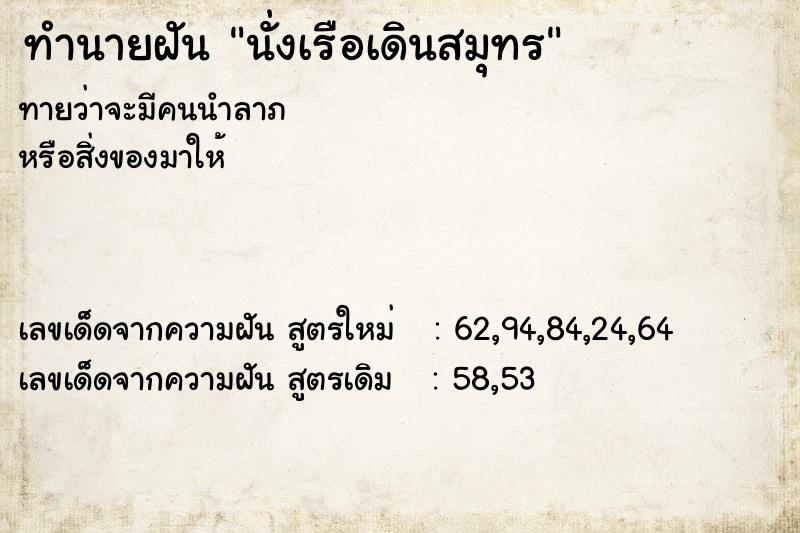 ทำนายฝันทำนายฝันนั่งเรือเดินสมุทร