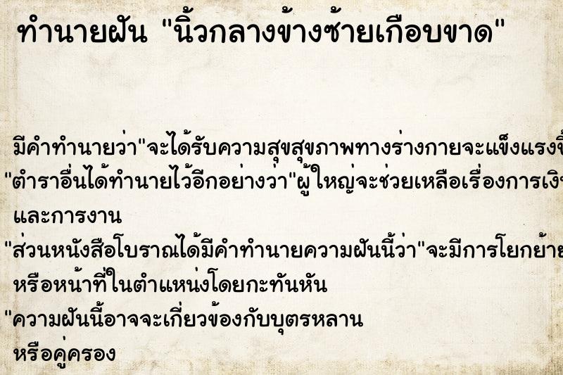 ทำนายฝัน นิ้วกลางข้างซ้ายเกือบขาด ทำนายฝัน นิ้วกลางข้างซ้ายเกือบขาด