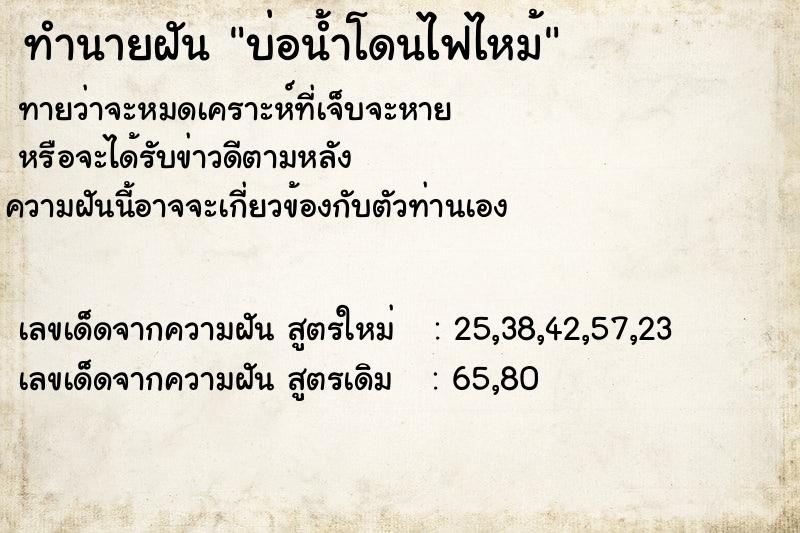ทำนายฝันบ่อน้ำโดนไฟไหม้ ทำนายฝันทำนายฝันบ่อน้ำโดนไฟไหม้