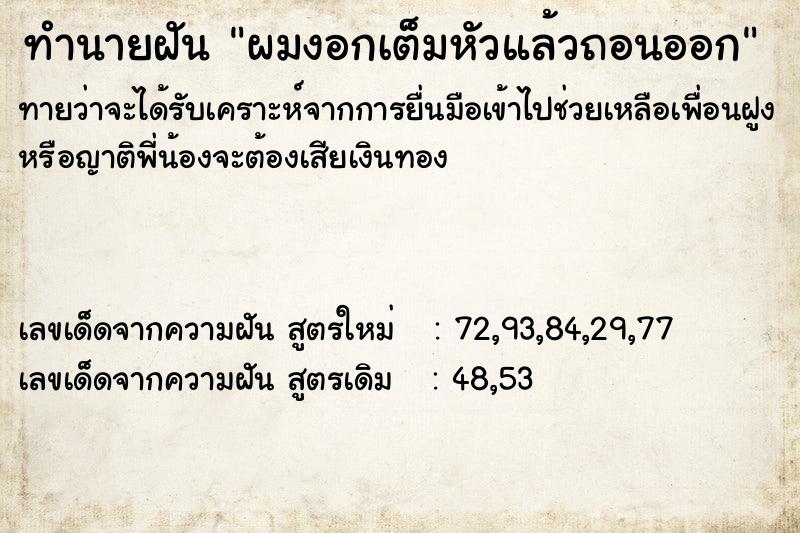 ทำนายฝันผมงอกเต็มหัวแล้วถอนออก ทำนายฝันทำนายฝันผมงอกเต็มหัวแล้วถอนออก