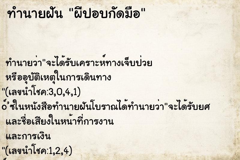 ทำนายฝัน ผีปอบกัดมือ ทำนายฝัน ผีปอบกัดมือ
