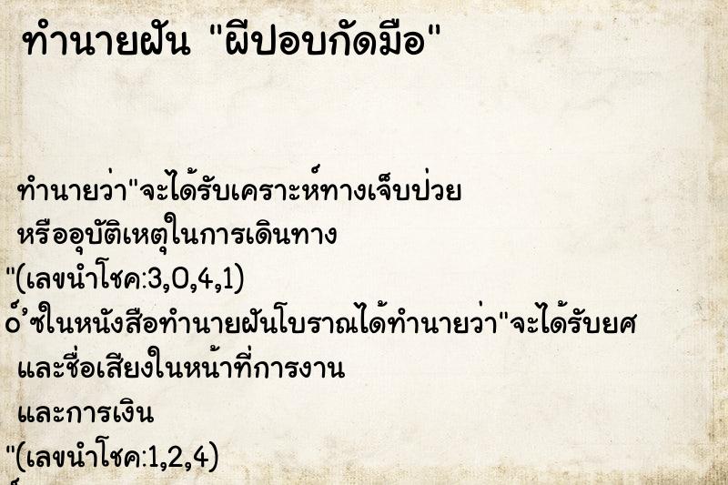 ทำนายฝัน ผีปอบกัดมือ ตำราโบราณ แม่นที่สุดในโลก