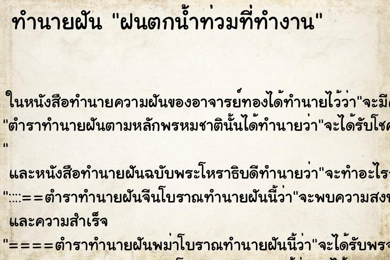 ทำนายฝันทำนายฝันฝนตกน้ำท่วมที่ทำงาน