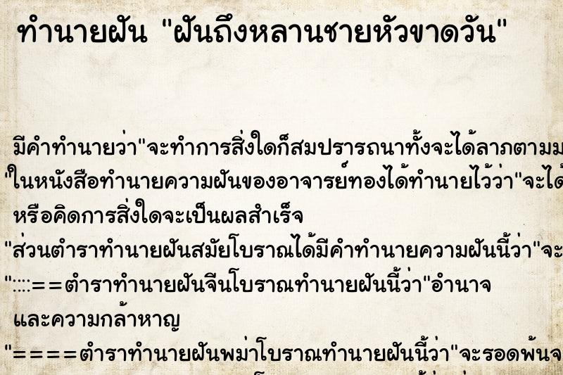 ทำนายฝันทำนายฝันฝันถึงหลานชายหัวขาดวัน