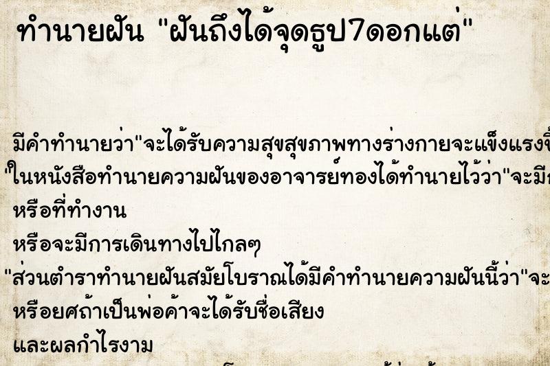 ทำนายฝันฝันถึงได้จุดธูป7ดอกแต่ ทำนายฝันทำนายฝันฝันถึงได้จุดธูป7ดอกแต่