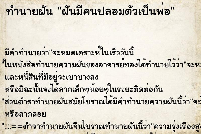 ทำนายฝันทำนายฝันฝันมีคนปลอมตัวเป็นพ่อ