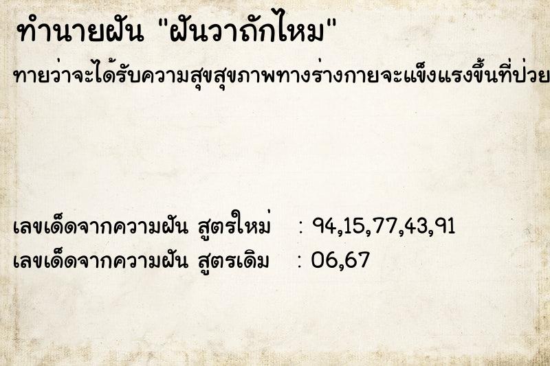 ทำนายฝันฝันวาถักไหม ทำนายฝันทำนายฝันฝันวาถักไหม
