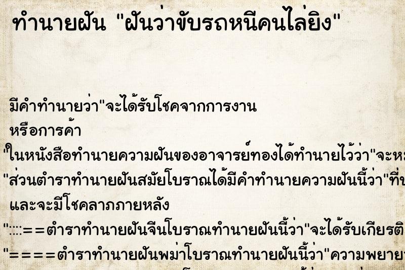 ทำนายฝัน ฝันว่าขับรถหนีคนไล่ยิง ทำนายฝัน ฝันว่าขับรถหนีคนไล่ยิง