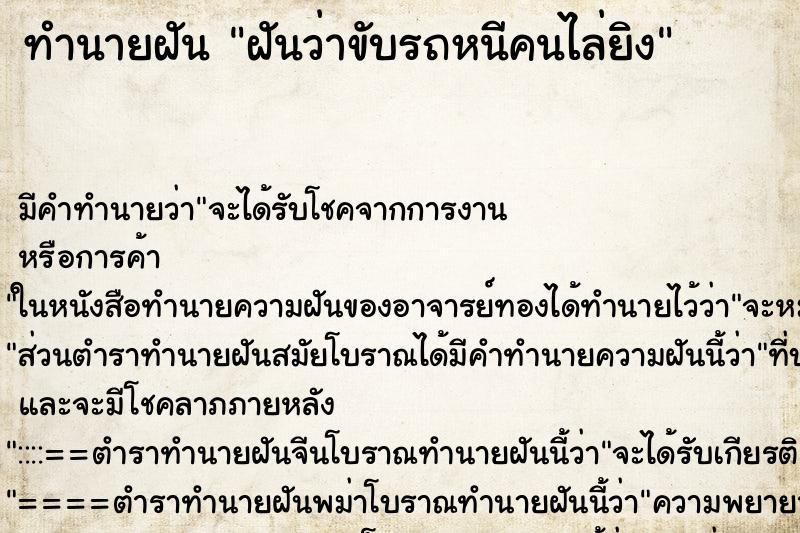 ทำนายฝัน ฝันว่าขับรถหนีคนไล่ยิง ตำราโบราณ แม่นที่สุดในโลก