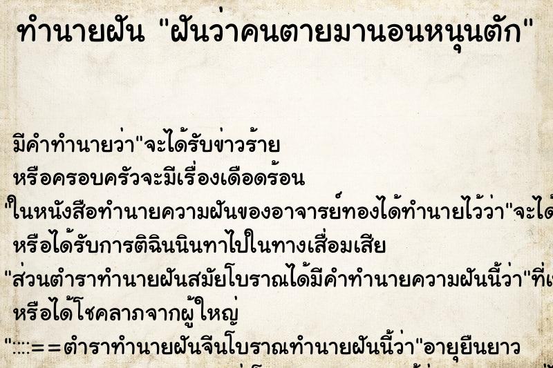 ทำนายฝัน ฝันว่าคนตายมานอนหนุนตัก ทำนายฝัน ฝันว่าคนตายมานอนหนุนตัก