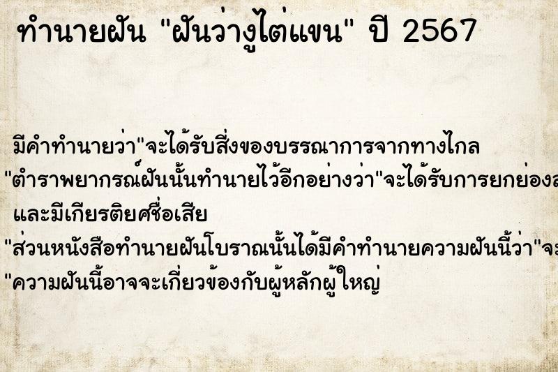 ทำนายฝันฝันว่างูไต่แขน ทำนายฝันทำนายฝันฝันว่างูไต่แขน