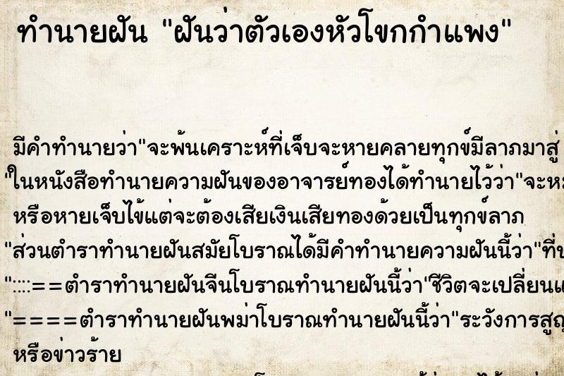 ทำนายฝัน ฝันว่าตัวเองหัวโขกกำแพง ทำนายฝัน ฝันว่าตัวเองหัวโขกกำแพง