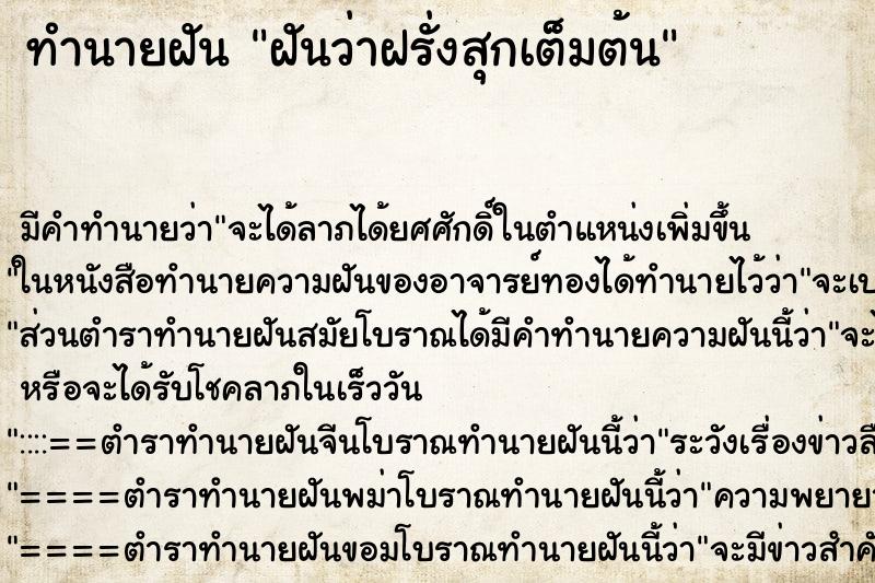 ทำนายฝัน ฝันว่าฝรั่งสุกเต็มต้น ตำราโบราณ แม่นที่สุดในโลก