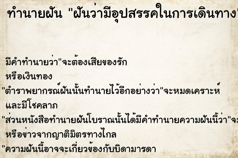 ทำนายฝัน ฝันว่ามีอุปสรรคในการเดินทาง ทำนายฝัน ฝันว่ามีอุปสรรคในการเดินทาง
